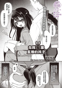 [スミツミ] 俺ん家で配信してる子 [Chinese] [紫藤汉化组]