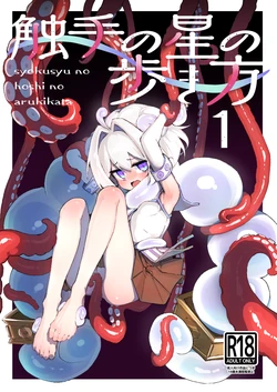 [Amethyst Darkness (Erocchi)] syokusyu no hoshi no arukikata 1 [Digital] 作品封面