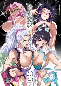 [TOPGUN (Puripuri JET)] シン・極楽蝶2 (Kimetsu no Yaiba) [Digital] 作品封面