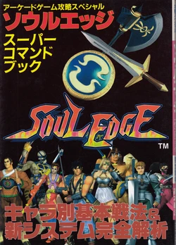 Soul Edge Super Command Book [Incomplete] 作品封面