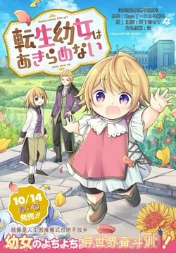 【岬下部せすな，カヤ】转生幼女不会轻易放弃[deepseekAI翻译，个人微调]第 11～68話 作品封面