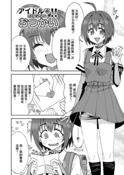 [Ra-men] Idol no Hajimete no Otsukai!! (THE IDOLM@STER CINDERELLA GIRLS) [Chinese] 作品封面