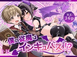 [Kabosudachi (Kabosu)] 僕の従魔はインキュバス!?