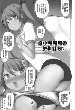[Murata Denji] Mesu Gaki Ririka-chan Wakarase Keikaku 2 (Shoujo Kumikyoku 31) [Chinese]