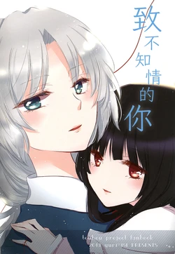 (Tsuki no Utage 6) [Yuri = 18L (sui, You Pome*)] Shiranai kimi ni | 致不知情的你 (Touhou Project) [Chinese] [白杨汉化组]
