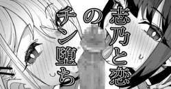 [いかくりーむ] 志乃と恋のチン堕ち 作品封面
