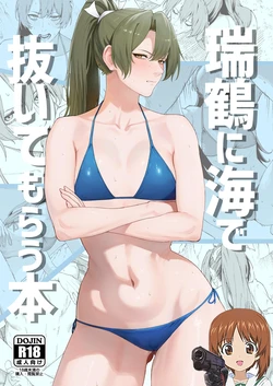 [Solo Play (Feega)] Zuikaku ni Umi de Nuite Morau Hon (Kantai Collection -KanColle-) [Chinese] [吸住没碎个人汉化] [Digital] 作品封面
