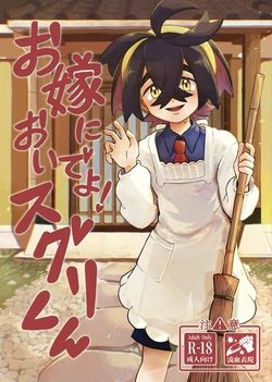[コメビッツ (こめ)] お嫁においでよ！スグリくん (Pokémon Scarlet and Violet) [Digital] 作品封面