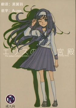 (C72) [Aihara Otome (Yamada Nyoriko)] Eris no Kyuuden | 爱丽丝的宫殿 (Tsukihime) [Chinese] [月姬考古小组]
