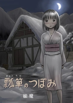 [Magical Arts (Ema)] Hyoutan no Tsubomi 作品封面