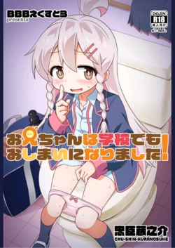 [BBB-Extra (Chuushin Kuranosuke)] Onii-chan wa Gakkou demo Oshimai ni Narimashita! (Onii-chan wa Oshimai!) | 欧尼酱在学校也完蛋了! (Onii-chan wa Oshimai!) [Chinese] [倫倫倫个人汉化] [Digital] 作品封面