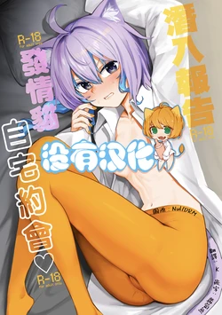 [Yakitate Jamaica A (Aomushi)] Sennyuu Repo Hatsujou Neko Ouchi Date | 潛入報告：發情貓自宅約會♡ (Hololive) [Chinese] [沒有漢化] [Digital] 作品封面