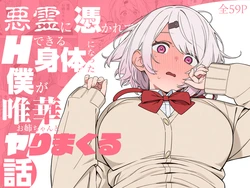 [ill] Akuryō ni tsukareta boku ga Yik onee-chan to yarimakuru hanashi (Shiina Yuika) [Ai Generated] 作品封面