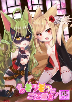 [ぬこきゅうまみれ (ゆりも)] そのモフモフにご注意を (千年戦争アイギス) [DL版]