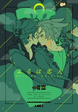 [どうにかする (za!)] よるは恋人 (Ensemble Stars!) [Digital] 作品封面