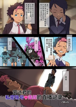 [ごまブラザーズ (ごまぶら)] 劳达君的私密账号♥盖妮的直播记录 (机动战士高达͏ 水星的魔女) [MAHO个人汉化] [Goma Brothers (Gomabura)] Rauda-kun no ura aka guenī haishin kiroku (Mobile Suit Gundam: The Witch from Mercury) (chinese) 作品封面