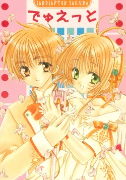 [WNB (Tatekawa Mako)] duet (Cardcaptor Sakura) 作品封面