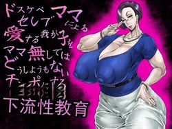 [あせするふぁむ系] 由超淫荡的名流妈妈进行的，为了让深爱的孩子变成没有妈妈就完全束手无策的肉棒而进行的极其下流低俗的性教育（机翻） 作品封面