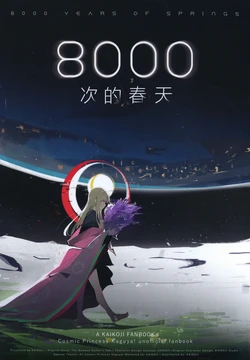 [Casino88 (Cヵ)] 8000回目の春 | 8000次的春天 (Cosmic Princess Kaguya!-) [Chinese] [猫岛汉化组]