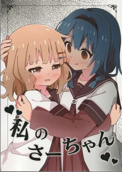 (c108) watashi no sa-tyan 作品封面