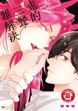 [NAKATA Akira] Oni no Shokuji wa Mendokusaiい︱鬼的三餐难解决 [Chinese] 作品封面