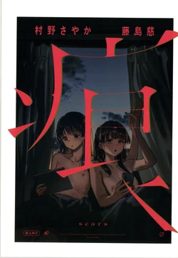 (Bokura no Love Live! 50) [virophilia (Orihi Chihiro)]Scars(Love Live! Hasunosora Jogakuin School Idol Club)[Chinese] 作品封面