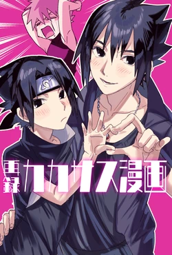 [EKA (Keika)] カカサス（チャラ）漫画 (Naruto) [Digital] 作品封面