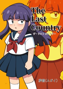 [Yumegashima (Mugai)] The Last Country [English] {risette translations}