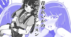 [いかくりーむ] 青木れいかのセックスレッスン