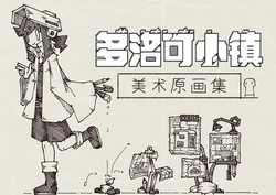 多洛可小镇 - 手绘美术原画集