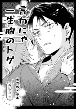 (Hoshi ni Negai o 2026) [Yamuniyamarezu (Eguchi)] Iwanya Isshou Mune no Toge (Gegege no Kitarou) 作品封面