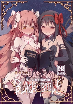 (もう何も恐くない17) [外道団 (よろず)] 魔法少女小圆☆魔力 下流色情绘日记合同 BLACK BIBLE (魔法少女小圆☆魔力) (chinese) 作品封面