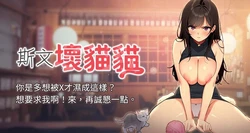 [地瓜 & 橡圈飞机 | 橡圈飛機] 斯文坏猫猫 | 斯文壞貓貓 1-16 [Chinese] [Ongoing]