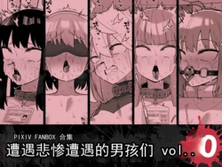 [縦横一線 (品川ミクズ)]  遭遇不幸的男孩们 vol.10 作品封面