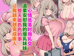 [Zuririan Byouin (Zuririan)] Ochikondara Paizuri de Nagusamete kureru Yasashisugi na Bakunyuu Imouto to Ecchi Bakari Shite Dondon Dame Ningen ni Nacchau [Chinese] [MTL] 作品封面
