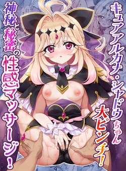 [Kairaku Ecstasy (Hinamatsuri Touko)] Cure Arcana Shadow-chan Dai Pinchi! Shinpi to Himitsu no Seikan Massage! ｜奥秘·暗影天使酱陷入大危机！神秘又秘密的性感按摩！(名侦探光之美少女!)[背水佬个人汉化] 作品封面