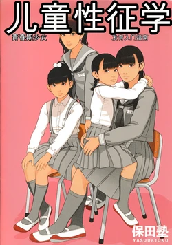 [Yasudajuku (Yasuda Yasuhiro, Shinchou ni Kansuru Kousatsu)] Kodomo Seichougaku Shishunki Shoujo Hatsuniku Nyuumon Guide
