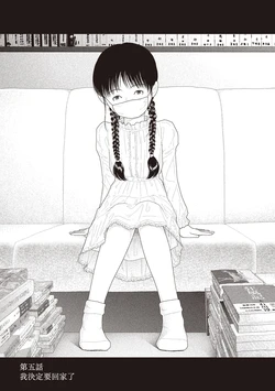 [Yamamoto Naoki] Saishin sakuhin-shū Vol. 3: 5. Watashi wa o uchi ni kaeru koto ni shita | 山本直樹最新作品集 第三篇：五时 第五話：我決定要回家了 [Chinese] [Rainash] 作品封面