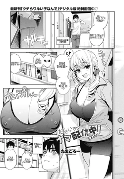 [Tamagoro] Tadaima nama haishin chu! ! | We're live right now!! Ch.1 (COMIC Penguin Club 2026-09) [Korean] [Digital] 作品封面