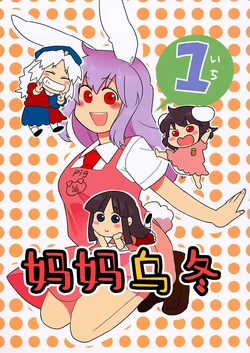 (Kouroumu 7) [Babaa no Mitsuboshi Restaurant (Koyama Shigeru)] Mamange 1 | 妈妈乌冬1 (Touhou Project) [中文翻译] [白杨汉化组]