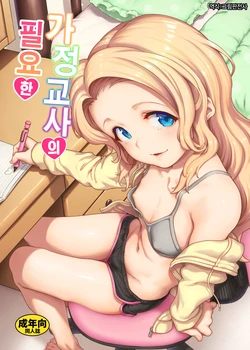 [Gokusaishiki (Aya Shachou)] Katei Kyoushi no hitsuyouna | 가정교사의 필요한 [Korean] [Decensored] [Digital] 作品封面