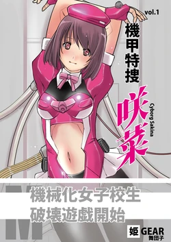 [Hime GEAR] Kikou Tokusou Cyborg Sakina vol. 1 [Chinese]