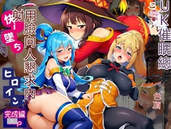 [さすけのけ] この素晴らしい催●クエストに絶頂を！アヘ顔で中出し懇願して快楽堕ちするヒロイン達【完成編】 (この素晴らしい世界に祝福を!) [AI Generated][RATKING機翻] 作品封面