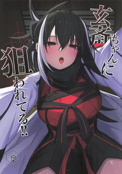 [ナツザメ] 玄斎ちゃんに狙われてる!! (Fate/Grand Order) 作品封面