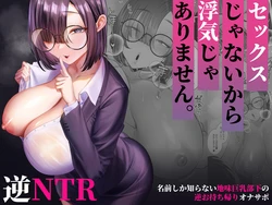 [Ginshio Honpo (Ginen)] Sex janai kara Uwaki ja Arimasen. ~Namae shika Shiranai Jimi Kyonyuu Buka no Gyaku Omochikaeri OnaSuppo~ 作品封面
