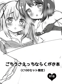 [CARAMEL CRUNCH! (りかたん☆)] ごちうさえっちならくがき本 作品封面