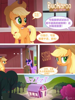 [Syoee_b]牛仔 (MLP: Buckaroo)[中文][红色豪猪个人机翻] 作品封面