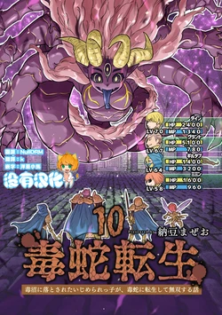 [Nattou Mazeo] Dokuhebi Tensei ~Dokunuma ni Otosareta Ijimerarekko ga, Dokuhebi ni Tensei shite Musou Suru Hanashi~ Dainibu | 毒蛇轉生 受盡欺凌的她被推落毒沼轉生成為最強毒蛇的故事 第二部 [Chinese] [沒有漢化] [Ongoing]