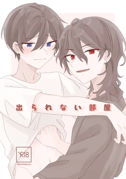 [鳥が好き (鈴巳)] 出られない部屋 (Ensemble Stars!) [Digital]