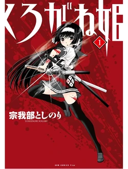 [SOGABE Toshinori]Kurogane Hime vol 01 [AI Generated]